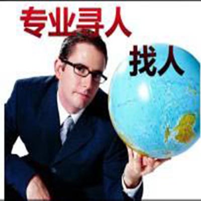 找人公司叙说正确有用的寻人方法及教你怎样寻人